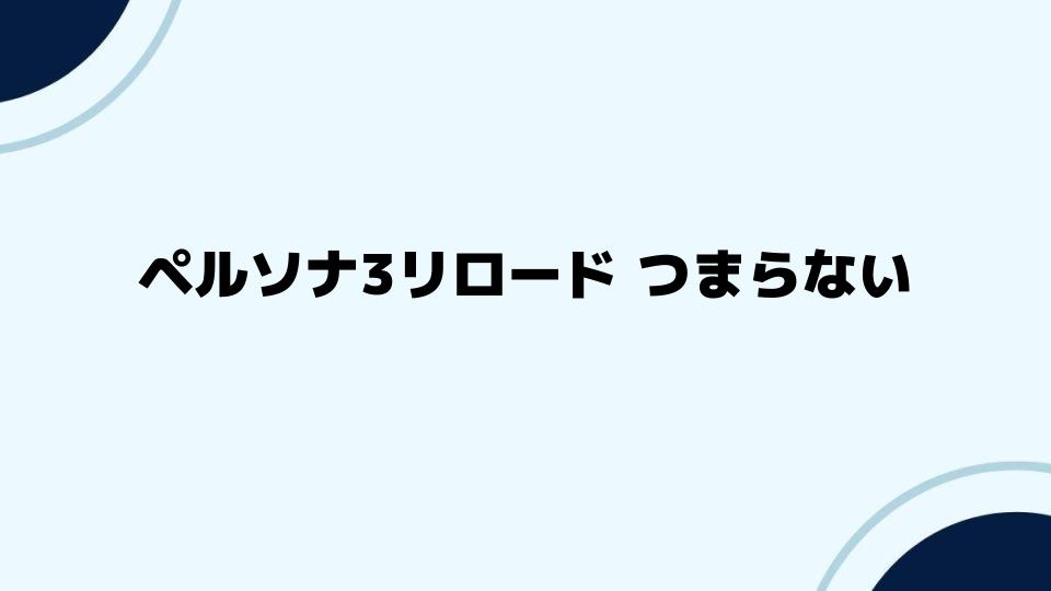 ペルソナ3リロードつまらないか迷っている人へ